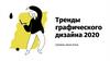 Тренды графического дизайна 2020