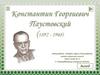 Константин Георгиевич Паустовский (1892-1968)