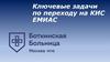 Ключевые задачи по переходу на КИС ЕМИАС