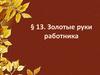 Золотые руки работника