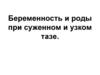 Беременность и роды при суженном и узком тазе