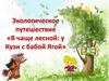 Экологическое путешествие "В чаше лесной: у Кузи с бабой Ягой"