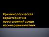 Криминологическая характеристика преступлений среди несовершеннолетних