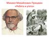 Михаил Михайлович Пришвин.  «Ребята и утята»