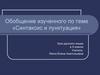 Синтаксис и пунктуация. Обобщение изученного