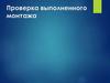 Проверка выполненного монтажа