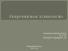 Современные технологии в строительстве