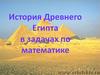 История Древнего Египта в задачах по математике