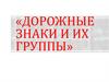 Дорожные знаки и их группы