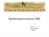Презентация новинок ЛВИ