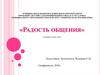 Радость общения