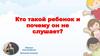 Кто такой ребенок и почему он не слушает