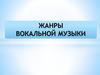 Жанры вокальной музыки. Слушание музыки. 3 класс