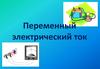 Переменный электрический ток