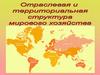 Отраслевая и территориальная структура мирового хозяйства