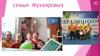 Семья Мухаяровых