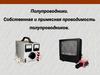 Полупроводники. Собственная и  примесная проводимость полупроводников  (тема 3)