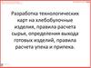 Разработка технологических карт на хлебобулочные изделия, правила расчета сырья, определения выхода готовых изделий