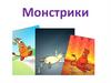 Монстрики