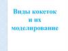 Виды кокеток и их моделирование