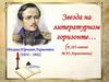 Звезда на литературном горизонте… (К 205-летию М.Ю. Лермонтова)