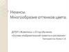 Нюансы. Многообразие оттенков цвета