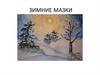 Зимние мазки