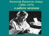 Статья В.Ф. Асмуса «Чтение как труд и творчество»