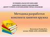 Методика разработки конспекта занятия кружка