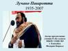 Лучано Паваротти 1935-2007