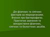 Дія фізичних та хімічних факторів на мікроорганізми. Вчення про бактеріофагію