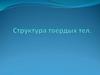 Структура твердых тел