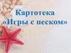 Картотека "Игра с песком"