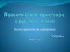 Правописание приставок в русском языке