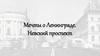 Мечты о Ленинграде. Невский проспект