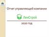 Отчет управляющей компании Ленстрой за 2020