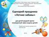 Сценарий праздника «Летние забавы» для детей средней группы