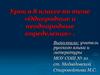 Однородные и неоднородные определения.  8 класс