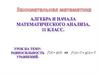Алгебра и начала математического анализа. 11 класс