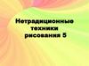 Нетрадиционные техники рисования