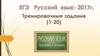 Тренировочные задания