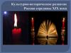 Культурно-историческое развитие России середины XIX века