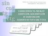 Зависимость между синусом, косинусом и тангенсом одного и того же угла