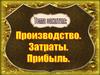 Производство, затраты, прибыль