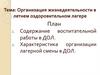 Организация жизнедеятельности в детском оздоровительном лагере