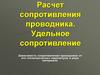 Расчет сопротивления проводника. Удельное сопротивление