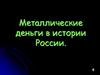 Металлические деньги в истории России
