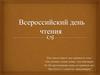 Всероссийский день чтения