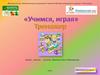 Учимся играя