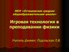 Игровая технология в преподавании физики